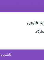 استخدام کارشناس خرید خارجی در کاوش انرژی پاسارگاد در اصفهان
