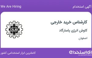استخدام کارشناس خرید خارجی در کاوش انرژی پاسارگاد در اصفهان