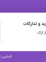 استخدام کارشناس خرید و تدارکات در صنایع ایمن فراز ارک در آذربایجان شرقی