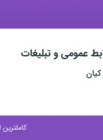 استخدام کارشناس روابط عمومی و تبلیغات در مهر چینه چین کیان در تهران