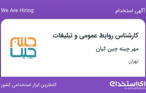 استخدام کارشناس روابط عمومی و تبلیغات در مهر چینه چین کیان در تهران