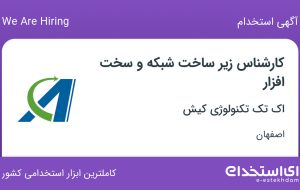 استخدام کارشناس زیر ساخت شبکه و سخت افزار در اک تک تکنولوژی کیش در اصفهان