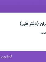 استخدام کارشناس عمران (دفتر فنی) در سازه گستر مدحت در تهران و البرز