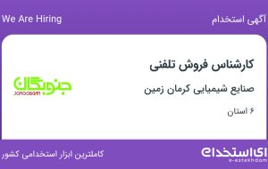 استخدام کارشناس فروش تلفنی در صنایع شیمیایی کرمان زمین در ۶ استان