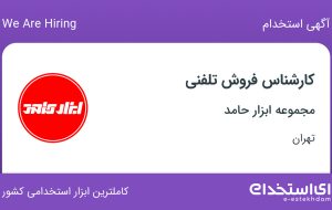 استخدام کارشناس فروش تلفنی در مجموعه ابزار حامد در محدوده منیریه تهران