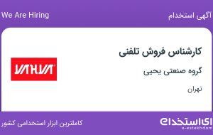 استخدام کارشناس فروش تلفنی در گروه صنعتی یحیی در بهارستان تهران