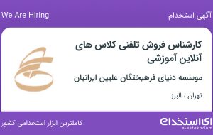 استخدام کارشناس فروش تلفنی کلاس‌های آنلاین آموزشی در تهران و البرز