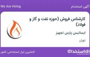استخدام کارشناس فروش (حوزه نفت و گاز و فولاد) در تهران