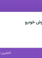 استخدام کارشناس فروش خودرو در کیانخودو در تهران