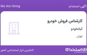 استخدام کارشناس فروش خودرو در کیانخودو در تهران