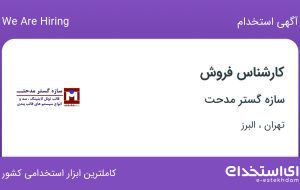 استخدام کارشناس فروش در سازه گستر مدحت در تهران و البرز