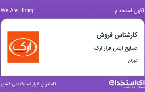 استخدام کارشناس فروش در صنایع ایمن فراز ارک در محدوده عباس آباد تهران