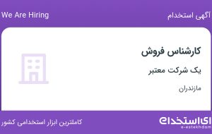 استخدام کارشناس فروش در قائم شهر