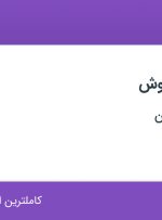 استخدام کارشناس فروش در هایپر درب ایران در محدوده صادقیه تهران