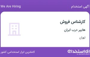 استخدام کارشناس فروش در هایپر درب ایران در محدوده صادقیه تهران