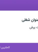 استخدام کارشناس فروش شیفت شب و کارشناس فروش در توسعه انتشارات پرش در تهران
