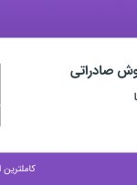 استخدام کارشناس فروش صادراتی در ملل آرمه آپادانا در اصفهان