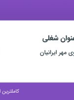 استخدام کارشناس فروش فروشگاه های زنجیره ای و کمک انباردار در تهران