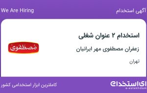استخدام کارشناس فروش فروشگاه های زنجیره ای و کمک انباردار در تهران
