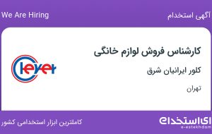 استخدام کارشناس فروش لوازم خانگی در کلور ایرانیان شرق در تهران