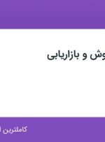 استخدام کارشناس فروش و بازاریابی در اصفهان