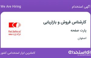 استخدام کارشناس فروش و بازاریابی در اصفهان