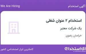 استخدام کارشناس فروش و بازاریابی و کارشناس دفتر قبول سفارشات در خراسان رضوی