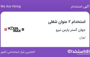 استخدام کارشناس فروش و تکنسین فنی در جهان گستر پارس نیرو در تهران