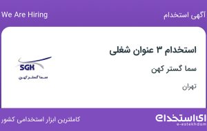 استخدام کارشناس فروش، کارمند اداری و منشی در سما گستر کهن در تهران