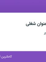 استخدام کارشناس فروش، کارمند اداری و کارشناس خدمات پس از فروش در اصفهان