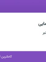 استخدام کارشناس مامایی در تهران