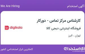 استخدام کارشناس مرکز تماس دورکار در دیجی کالا در تهران و البرز