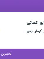 استخدام کارشناس منابع انسانی در صنایع شیمیایی کرمان زمین در کرمان