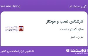 استخدام کارشناس نصب و مونتاژ در سازه گستر مدحت از تهران و البرز