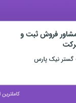 استخدام کارشناس و مشاور فروش ثبت و رتبه بندی شرکت در تهران