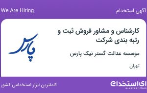 استخدام کارشناس و مشاور فروش ثبت و رتبه بندی شرکت در تهران