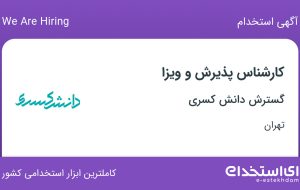 استخدام کارشناس پذیرش و ویزا در گسترش دانش کسری در محدوده الهیه تهران