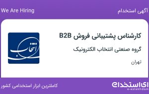 استخدام کارشناس پشتیبانی فروش B2B در گروه صنعتی انتخاب الکترونیک در تهران