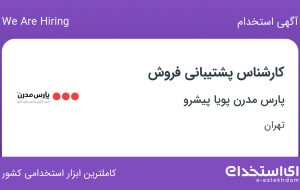 استخدام کارشناس پشتیبانی فروش در پارس مدرن پویا پیشرو در میدان ولیعصر تهران