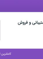 استخدام کارشناس پشتیبانی و فروش در راستاد در تهران