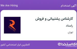 استخدام کارشناس پشتیبانی و فروش در راستاد در تهران