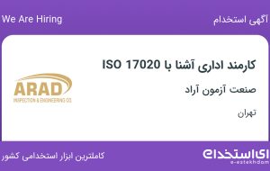 استخدام کارمند اداری آشنا با ISO 17020 در صنعت آزمون آراد در آرژانتین تهران