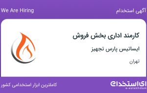 استخدام کارمند اداری بخش فروش در ایساتیس پارس تجهیز در تهران