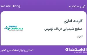 استخدام کارمند اداری در صنایع شیمیایی فرتاک لوتوس در محدوده جردن تهران