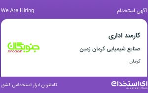 استخدام کارمند اداری در صنایع شیمیایی کرمان زمین در کرمان