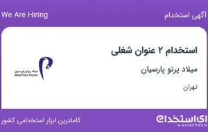 استخدام کارمند اداری و کارشناس ارتباط با مشتری در تهران