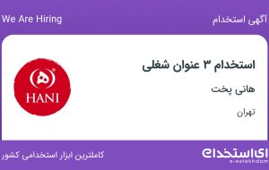 استخدام کارمند ثبت سفارشات، صندوقدار و کارگر ساده انبار در تهران