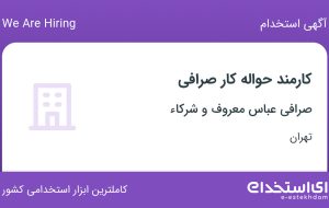 استخدام کارمند حواله کار صرافی در صرافی عباس معروف و شرکاء در تهران