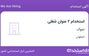 استخدام کارمند فروش و مهندس متالورژی در تموک در اصفهان استخدام کارمند فروش و مهندس متالورژی در تموک در اصفهان