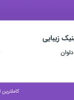 استخدام کال سنتر کلینیک زیبایی در کلینیک زیبایی دلوان در تهران